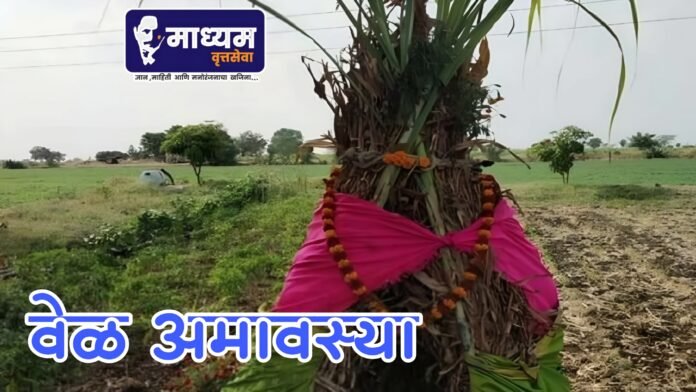 वेळ अमावस्या