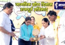 जागतिक योग दिनास उत्स्फूर्त प्रतिसाद