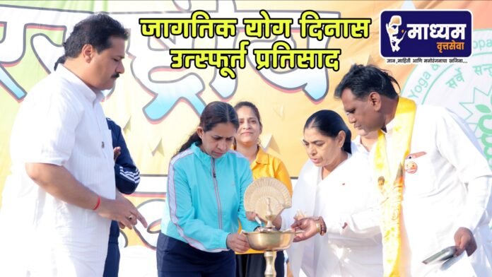 योग दिनास उत्स्फूर्त प्रतिसाद