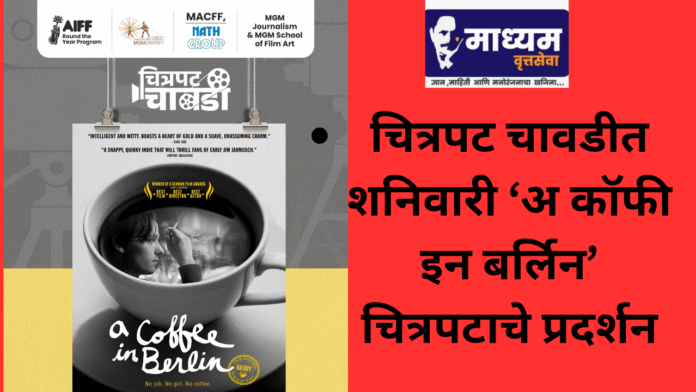 चित्रपट चावडीत शनिवारी ‘अ कॉफी इन बर्लिन’ चित्रपटाचे प्रदर्शन_20250709_180834_0000
