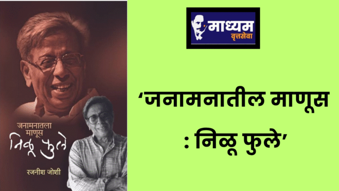 ‘जनामनातील माणूस _ निळू फुले’_20250714_082029_0000