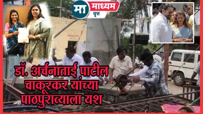 डॉ अर्चनाताई पाटील चाकूरकर
