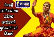 वैष्णवी धर्माधिकारीच्या (देशपांडे) ‘अरंगेत्रम्’ कार्यक्रमाने पुणेकरांची मने जिंकली