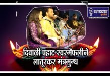 दिवाळी पहाट स्वरमैफलीने लातूरकर मंत्रमुग्ध