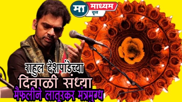 राहुल देशपांडे