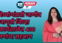 दिव्यांगांप्रती जाणीव जागृती जिल्हा कार्यशाळेत 430 जणांचा सहभाग