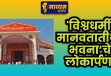 विश्वधर्मी मानवतातीर्थ भवना’चे लोकार्पण