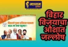 औशात बिहार विजयाचा जल्लोष