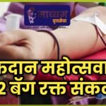 रक्तदान महोत्सवात 602 बॅग रक्त संकलन