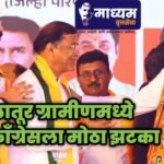 लातूर ग्रामीणमध्ये काँग्रेसला मोठा झटका