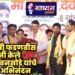 मुख्यमंत्री फडणवीस यांनी केले आमदार संजय बनसोडे यांचे जाहीर अभिनंदन