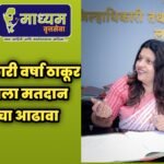 जिल्हाधिकारी वर्षा ठाकूर यांनी घेतला मतदान प्रक्रियेचा आढावा