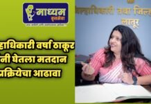 जिल्हाधिकारी वर्षा ठाकूर यांनी घेतला मतदान प्रक्रियेचा आढावा