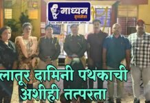 लातूर दामिनी पथकाच्या तात्काळ मदतीमुळे मुलीवरील गंभीर अतिप्रसंग टळला