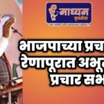 भाजपाच्या प्रचारार्थ रेणापूरात अभूतपूर्व प्रचार सभा