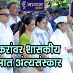 चाकूरकरांवर शासकीय इतमामात अंत्यसंस्कार