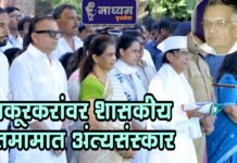 चाकूरकरांवर शासकीय इतमामात अंत्यसंस्कार