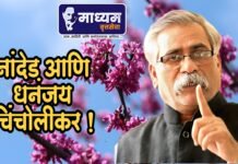 नांदेड आणि धनंजय चिंचोलीकर !