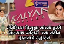 सिने अभिनेत्री जेनिलिया डिसुझा -देशमुख यांच्या हस्ते कल्याण ज्वेलर्सचे उद्घाटन