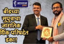 बीडच्या सुपुत्राचा जागतिक आर्थिक परिषदेत डंका!