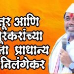 लातूर आणि लातूरकरांच्या हिताला प्राधान्य द्या -निलंगेकर आमदार संभाजी पाटील निलंगेकर