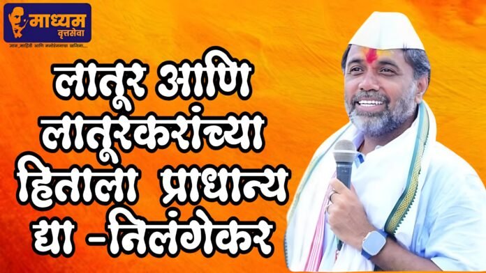 आमदार संभाजी पाटील निलंगेकर