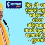 हिंद-दी-चादर’ गुरू तेग बहादुर साहिब जी यांच्या बलिदानातून मानवी मूल्यांच्या रक्षणाची प्रेरणा – मुख्यमंत्री