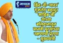 हिंद-दी-चादर’ गुरू तेग बहादुर साहिब जी यांच्या बलिदानातून मानवी मूल्यांच्या रक्षणाची प्रेरणा – मुख्यमंत्री