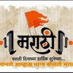 ‘माझा मराठाचि बोलु कौतुकें’