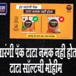 ‘हर नारंगी पॅक टाटा नमक नही होता’; टाटा सॉल्टची मोहीम