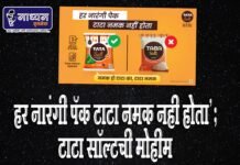‘हर नारंगी पॅक टाटा नमक नही होता’; टाटा सॉल्टची मोहीम