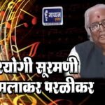 स्वरयोगी सूरमणी डॉ कमलाकर परळीकर