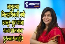 जिल्हाधिकारी वर्षा ठाकूर-घुगे यांना राज्य शासनाचा पुरस्कार जाहीर