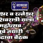 सिद्धेश्वर व रत्नेश्वर महाशिवरात्री यात्रा महोत्सव पूर्व तयारी आढावा बैठक