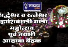 सिद्धेश्वर व रत्नेश्वर महाशिवरात्री यात्रा महोत्सव पूर्व तयारी आढावा बैठक