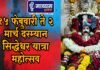 १५ फेब्रुवारी ते २ मार्च दरम्यान सिद्धेश्वर यात्रा महोत्सव