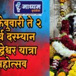 १५ फेब्रुवारी ते २ मार्च दरम्यान सिद्धेश्वर यात्रा महोत्सव