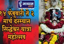 १५ फेब्रुवारी ते २ मार्च दरम्यान सिद्धेश्वर यात्रा महोत्सव