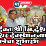 ग्रामदैवत श्री सिद्धेश्वर रत्नेश्वर यात्रा महोत्सवाचा शुभारंभ