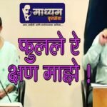 फुलले रे क्षण माझे !