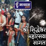 श्री सिद्धेश्वर यात्रा महोत्सवाची सांगता