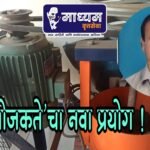 ‘हरित उद्योजकते’चा नवा प्रयोग !