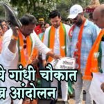 भाजपचे गांधी चौकात तीव्र आंदोलन