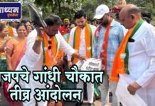 भाजपचे गांधी चौकात तीव्र आंदोलन