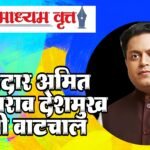 आमदार अमित विलासराव देशमुख यांची वाटचाल
