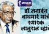 डॉ.जनार्दन वाघमारे यांचे स्मारक लातुरात व्हावे
