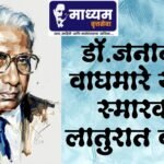 डॉ.जनार्दन वाघमारे यांचे स्मारक लातुरात व्हावे