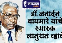 डॉ.जनार्दन वाघमारे यांचे स्मारक लातुरात व्हावे