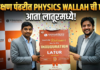 ‘लातूर पॅटर्न ‘मध्ये आता फिजिक्स वालाची एंट्री