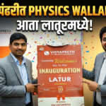 ‘लातूर पॅटर्न ‘मध्ये आता फिजिक्स वालाची एंट्री